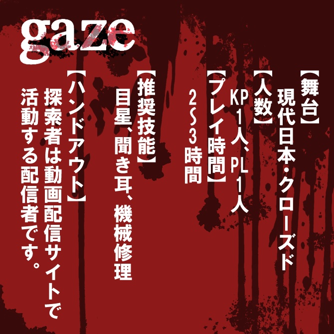 【CoC6th】gaze