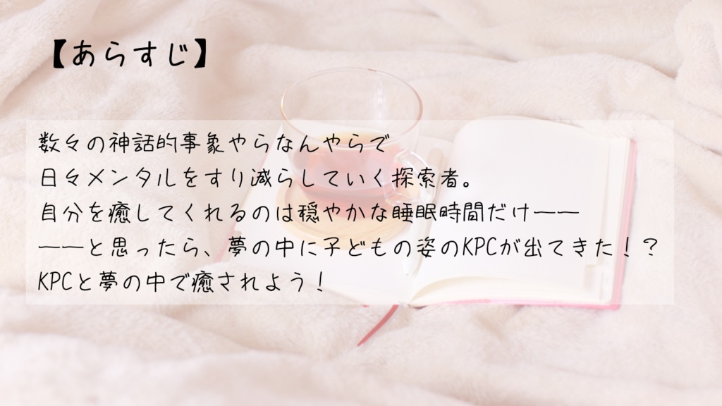 CoC6th『安心毛布をもういちど』