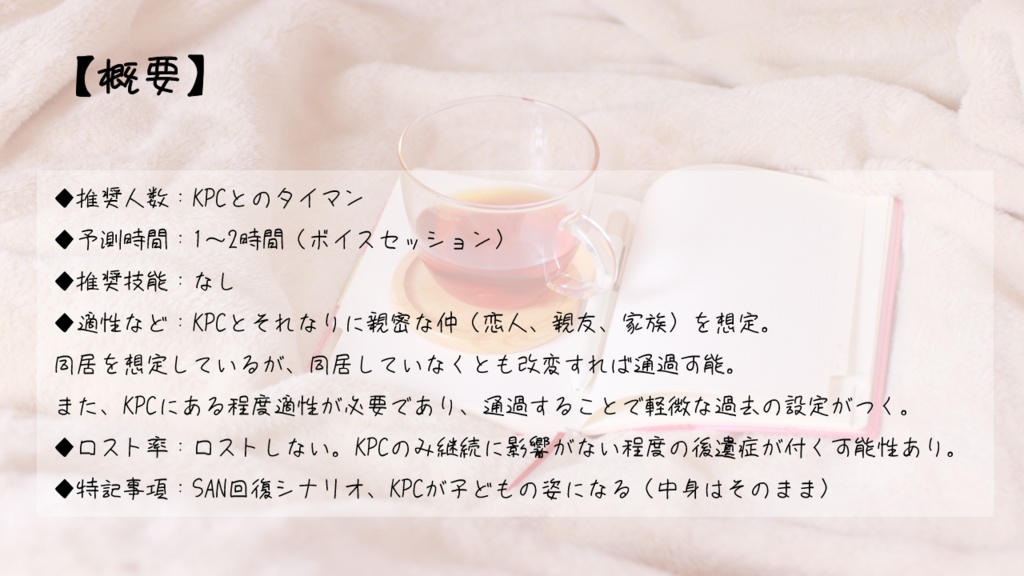 CoC6th『安心毛布をもういちど』