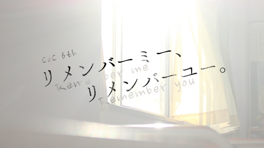 CoC6th『リメンバーミー、リメンバーユー。』