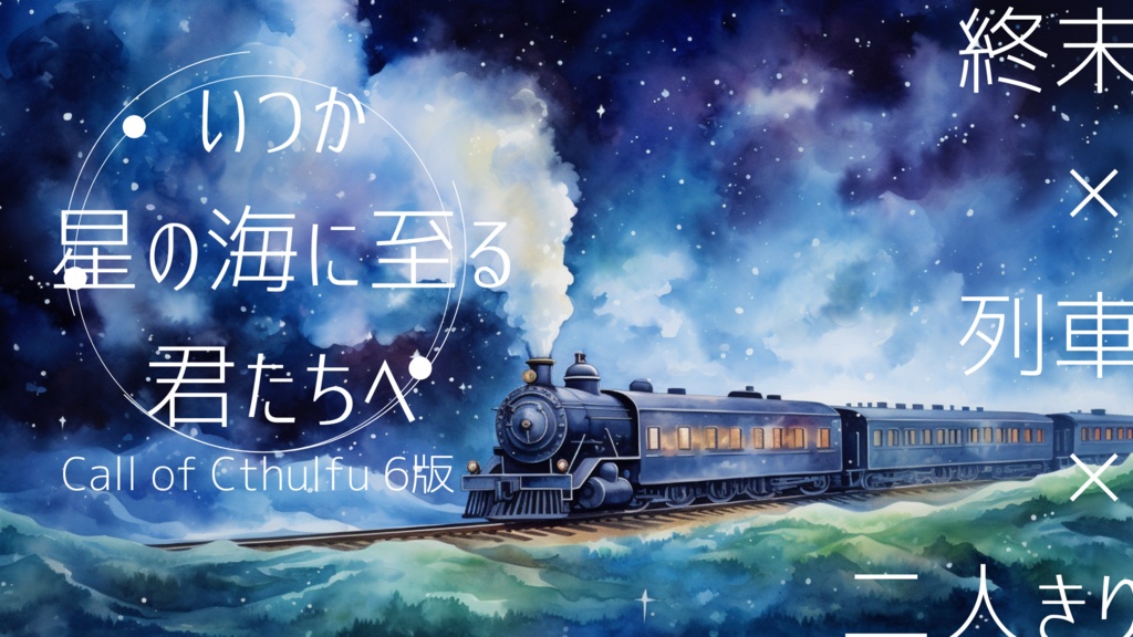 【書籍購入者用】CoC6版「いつか、星の海に至る君たちへ」