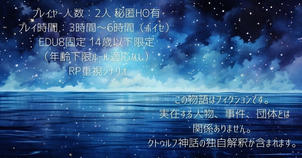 【書籍購入者用】CoC6版「いつか、星の海に至る君たちへ」