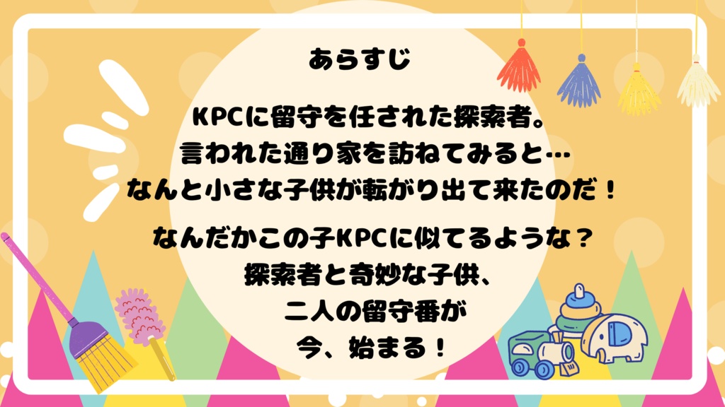 CoC「合鍵使ったら小さいKPCがいるんだが!?」