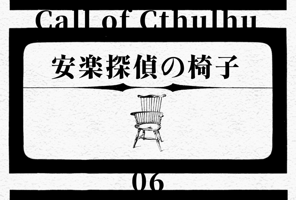 CoC6th「安楽探偵の椅子」