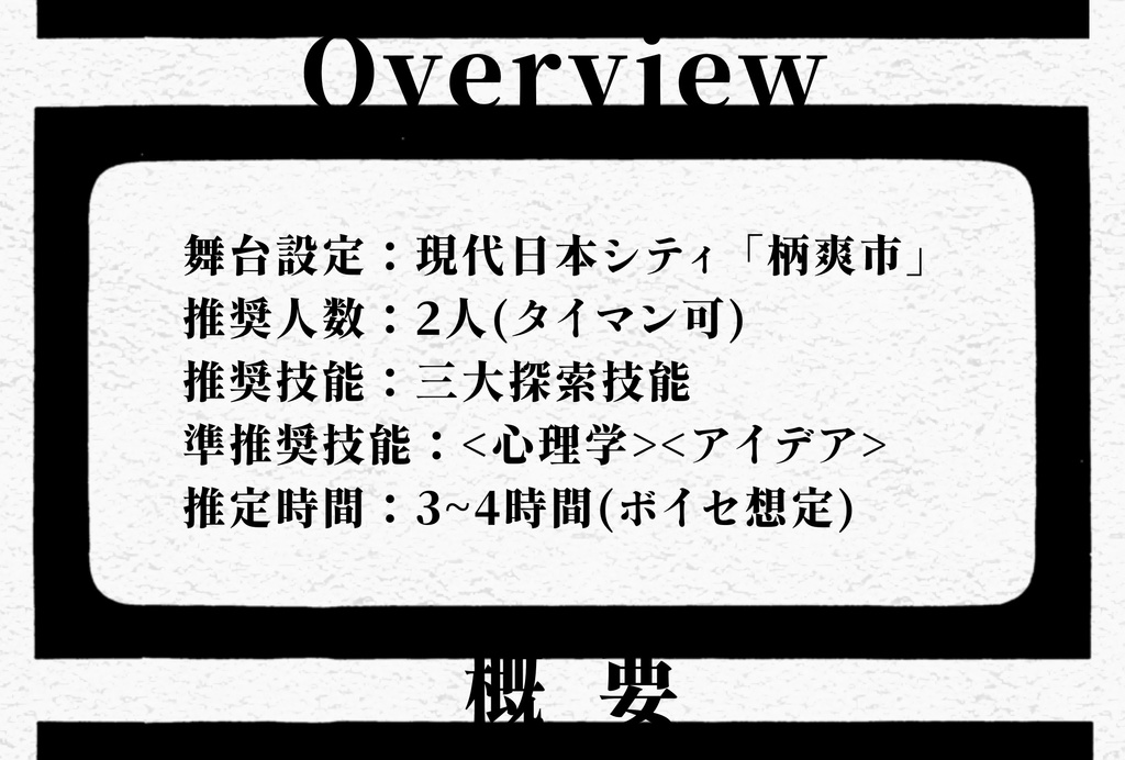 CoC6th「安楽探偵の椅子」