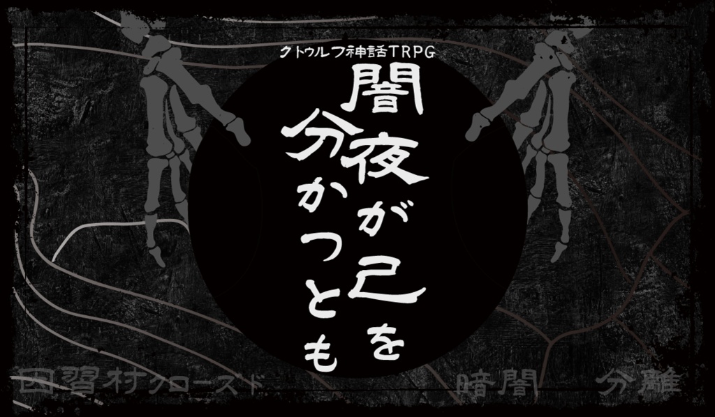CoC6th「闇夜が己を分かつとも」
