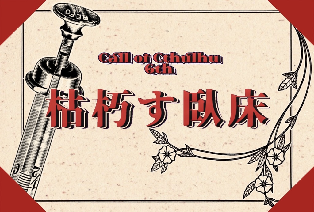 CoC6th「枯朽す臥床」