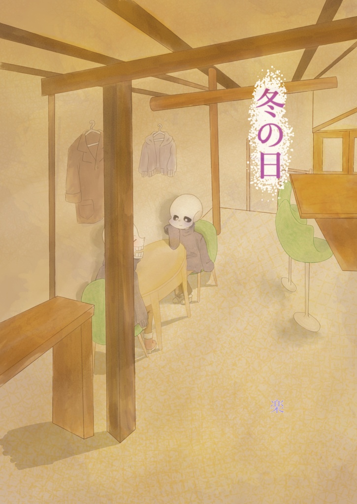 【冬の日】ﾊﾟﾋﾟｻﾝ小説本