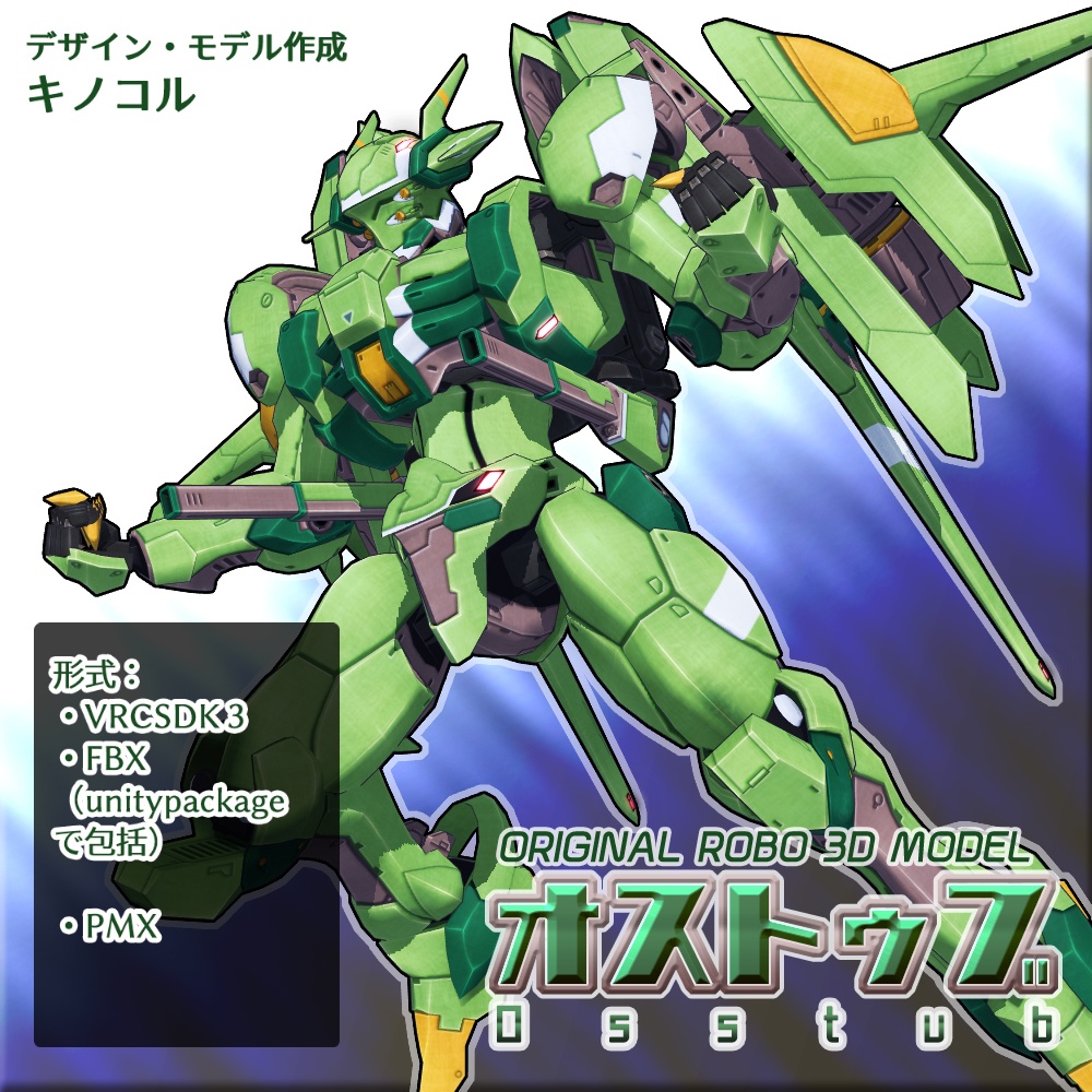 オリジナルロボ３Dデータ　オストゥブ