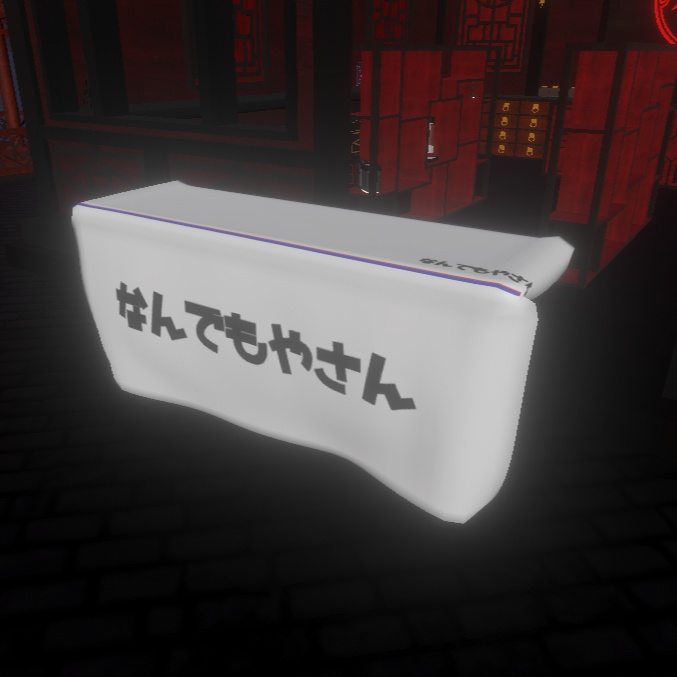 【VRChat想定】デザイン変更可能・イベントで使う机【無料】