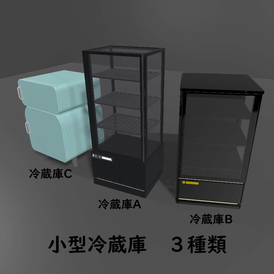 【VRChat想定】小型冷蔵庫