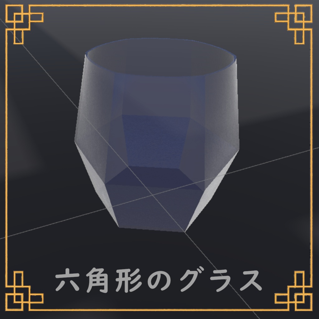 【VRChat想定】六角形のグラス【無料】