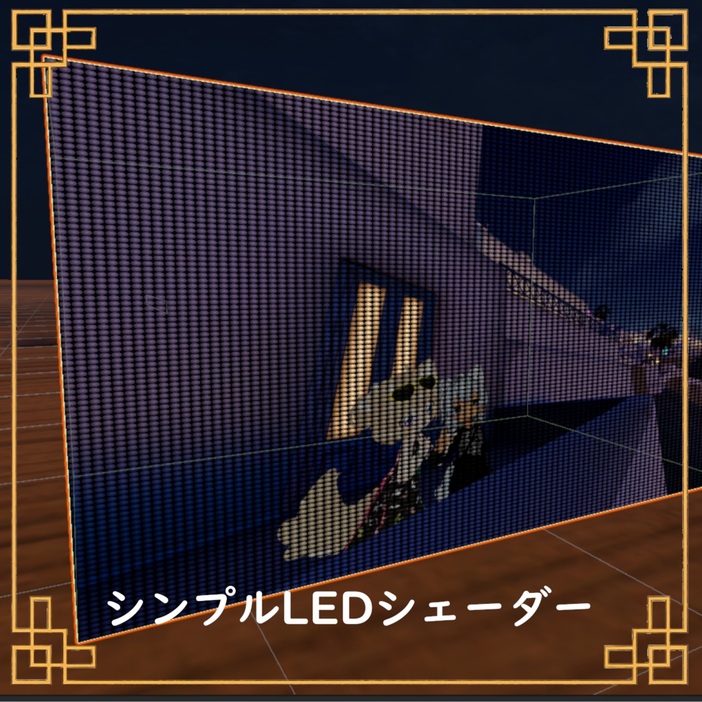 【VRC想定】シンプルLED風シェーダー【シェーダー】