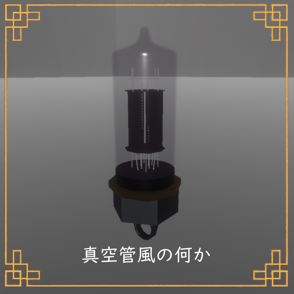 【VRChat想定】アクセサリーにも！真空管風の何か【無料】