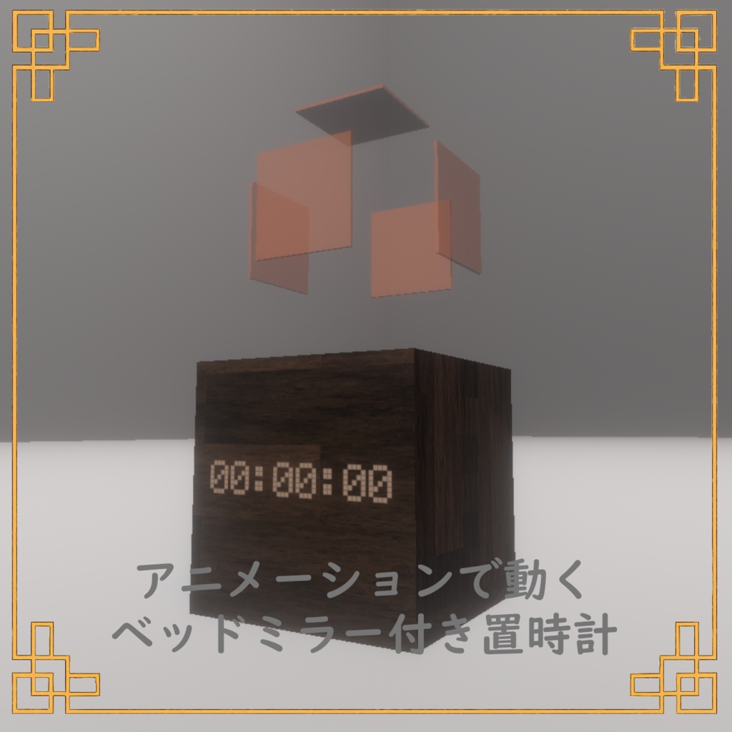 【VRC想定】ギミックで動くベッドミラー付き置時計【UDON】