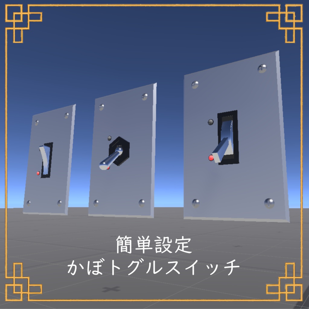 【VRChat想定】かぼトグルスイッチ【ギミック】