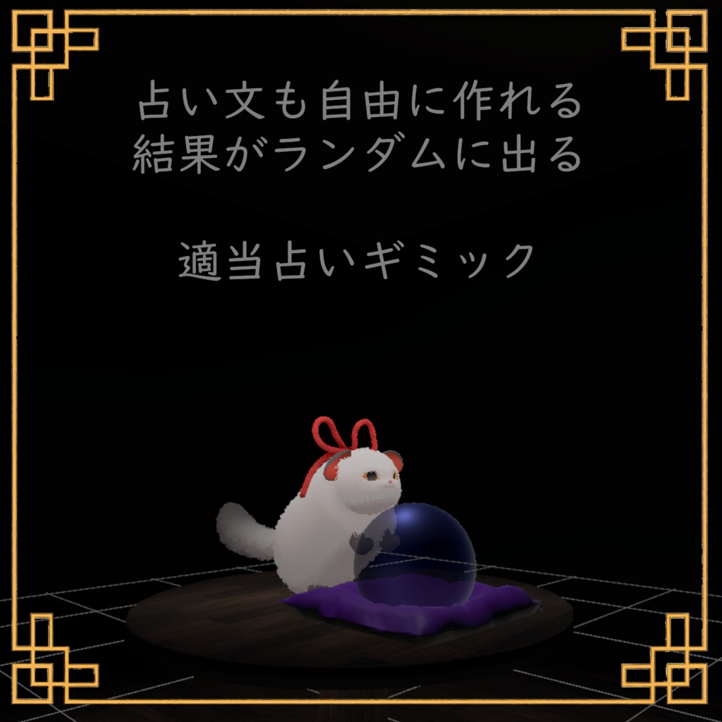 発売セール中【VRC想定】適当占いギミック【UDON】