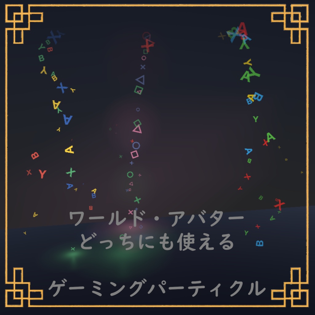 【VRC想定】ゲーミングパーティクル