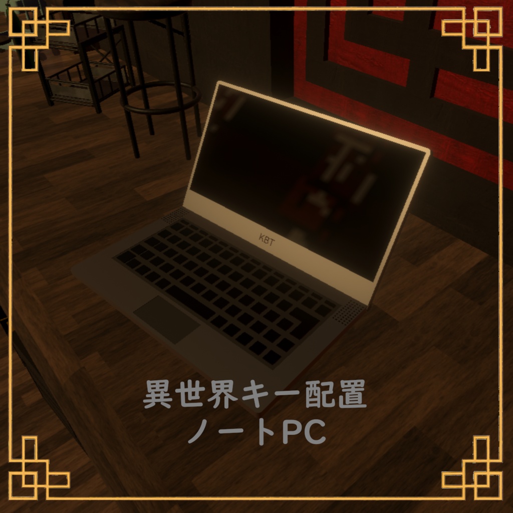 【VRChat想定】異世界配列ノートPC【無料】