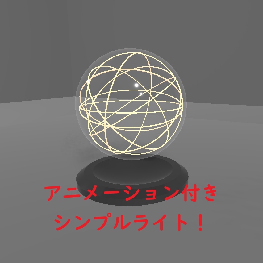VRC想定】動く！シンプル球体ライト