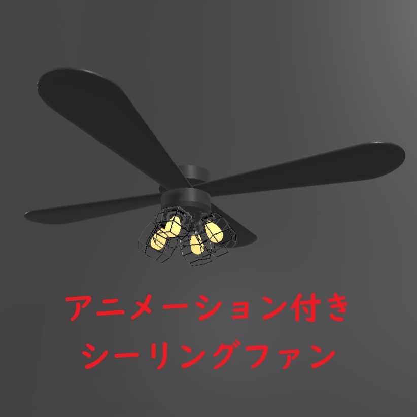 VRC想定】回る！シーリングファン