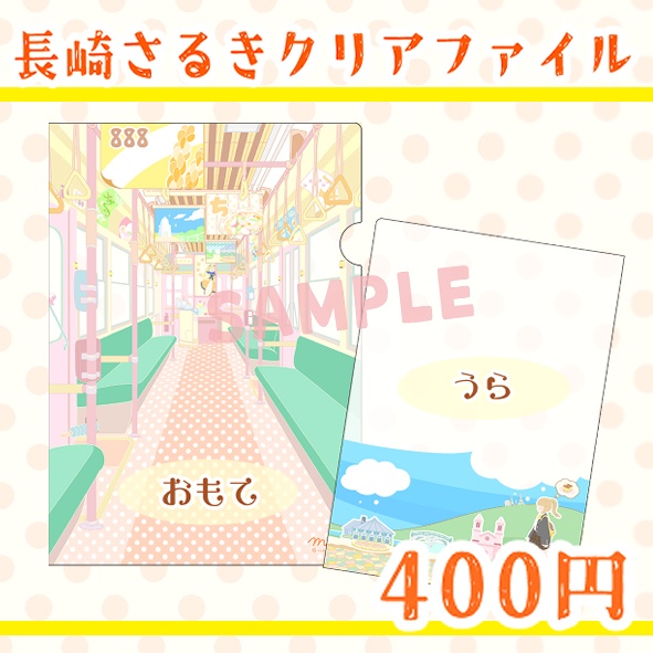 10)長崎さるきクリアファイル