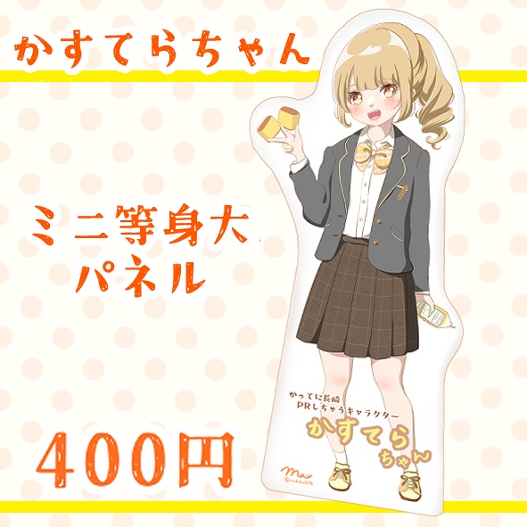 12)カステラちゃんミニ等身大パネル