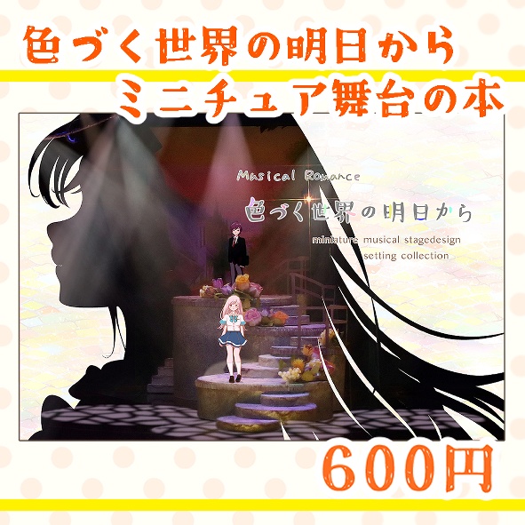 13)「色づく世界の明日から」ミニチュア舞台の本
