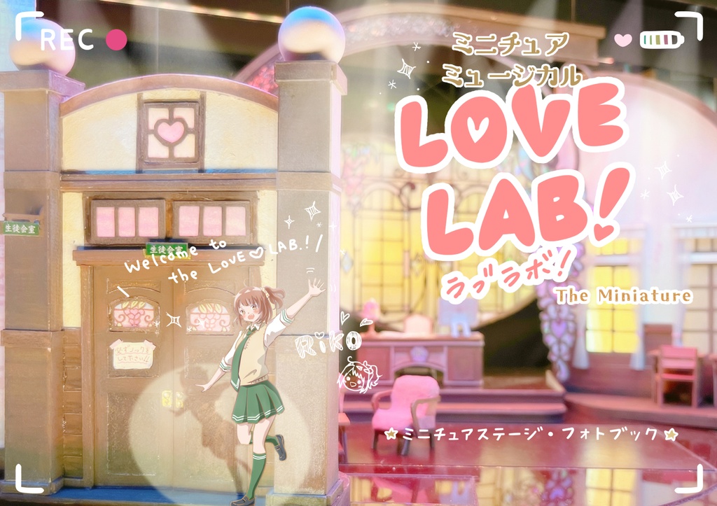 14）「LOVE LAB！ミニチュアステージ・フォトブック」