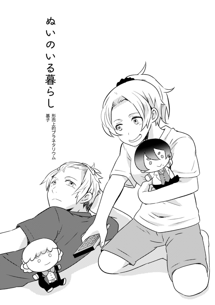 ぬいのいる暮らし