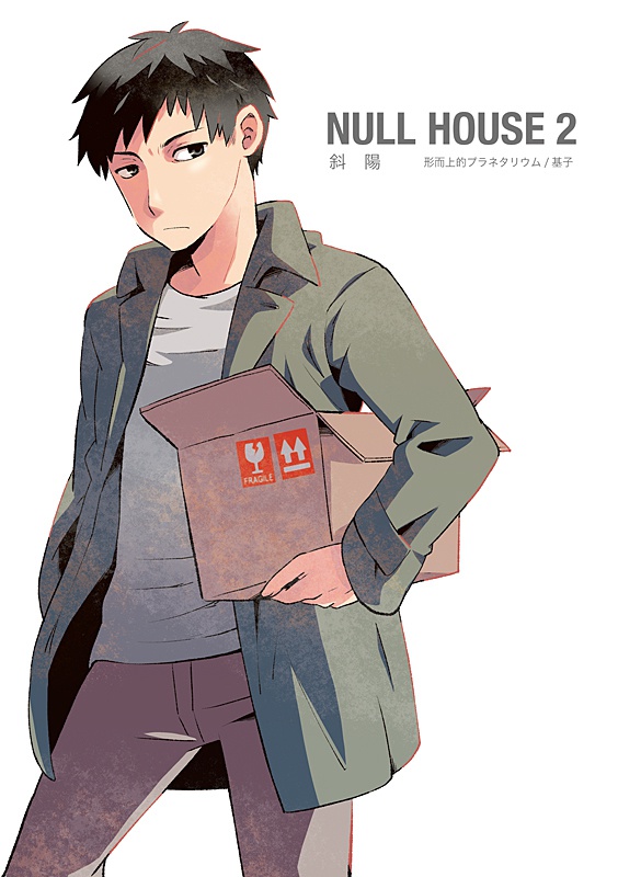 NULL HOUSE 2 斜陽