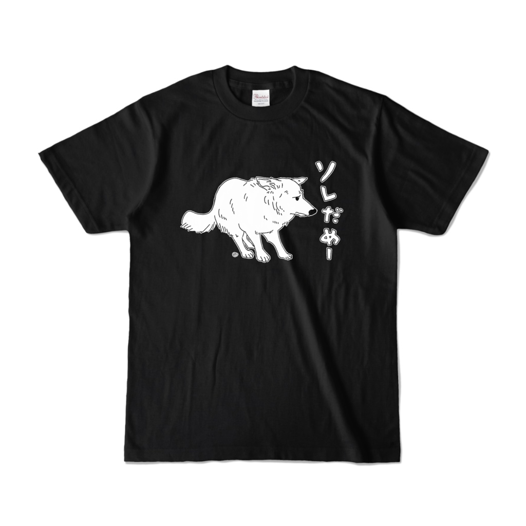 ソレだめTシャツ黒（ホワイトシェパード）