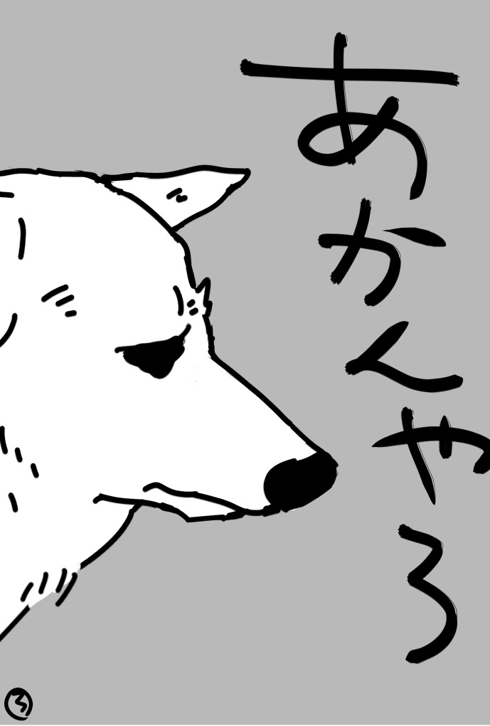 あかんやろTシャツ白(ホワイトシェパード)