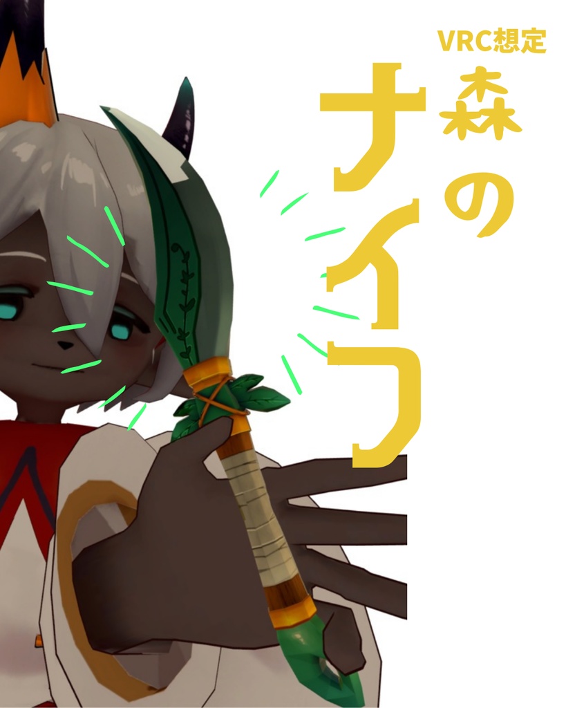 【3Dモデル】【無料】森のナイフ