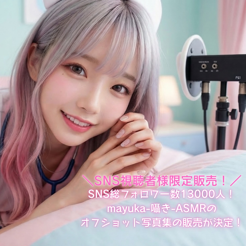 ASMRインフルエンサーのオフショット【ナースコスプレver】