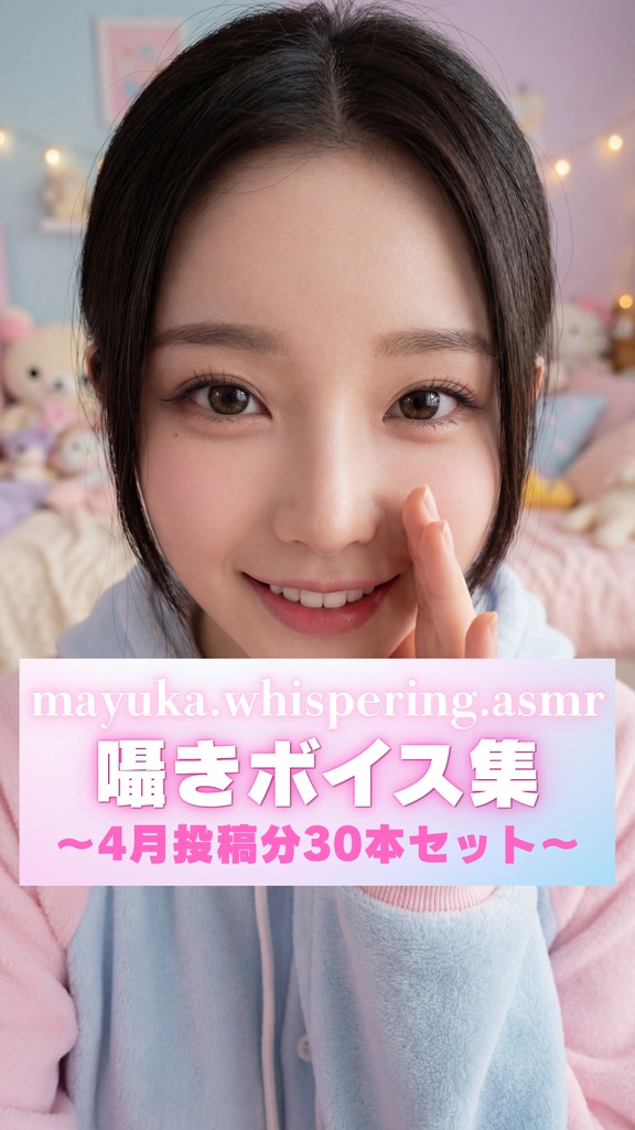 mayuka.whispering.asmr囁きボイス集【4月投稿分】