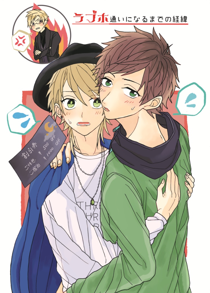 【綴一】ラブホ通いになるまでの経緯