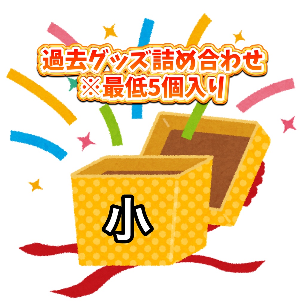 【数量限定】過去グッズ詰め合わせ(小)