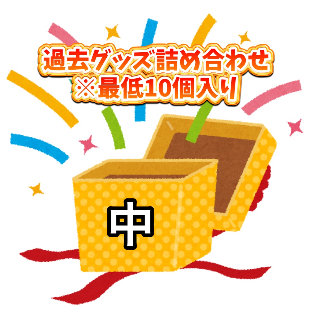【数量限定】過去グッズ詰め合わせ(中)