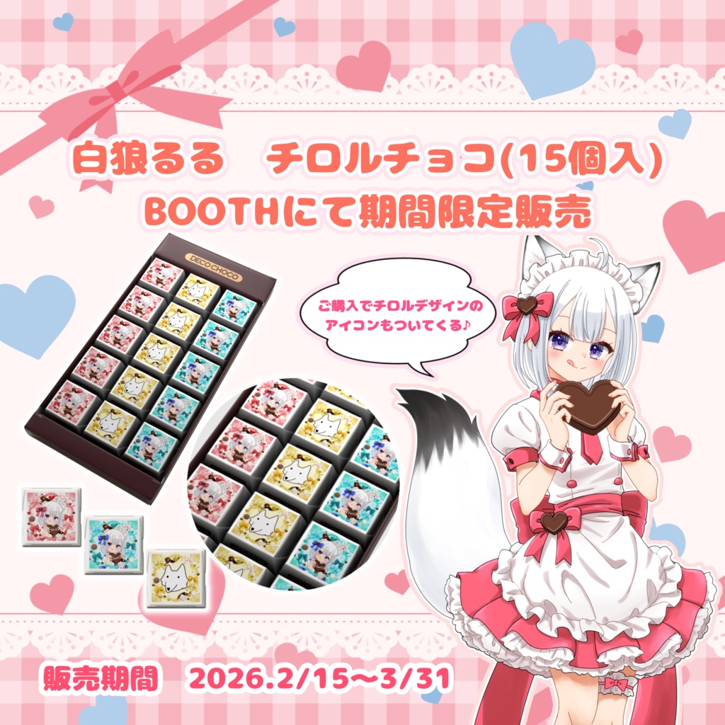 白狼るるオリジナルチロル【15個入】