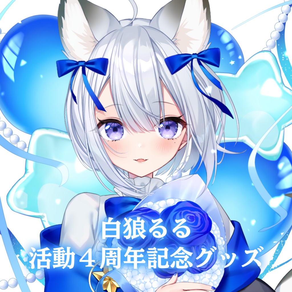 【受注生産】白狼るる活動４周年記念グッズ