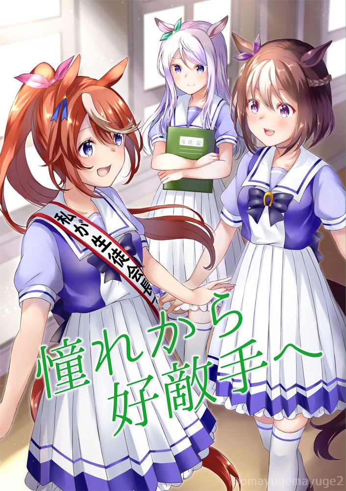 憧れから好敵手（ライバル）へ