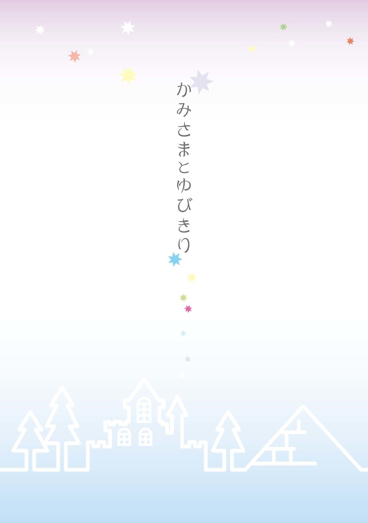 かみさまとゆびきり