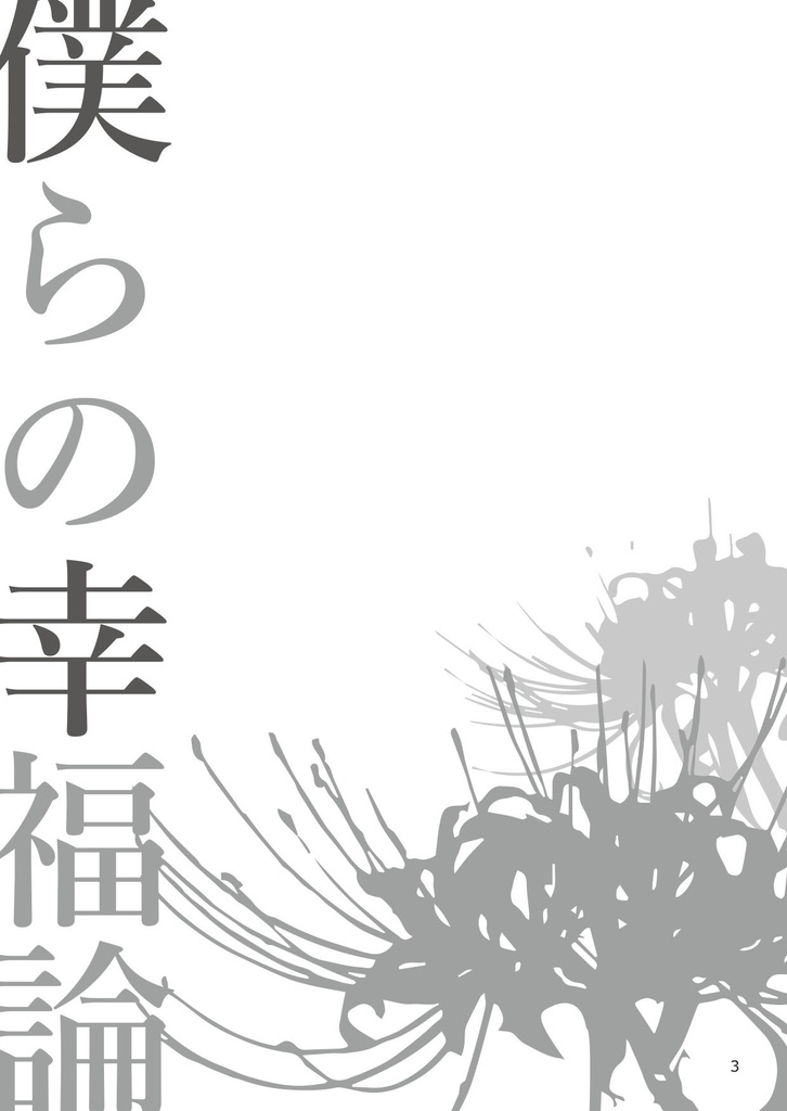 僕たちの幸福論