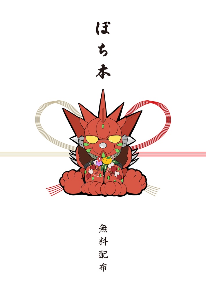 ぽち本