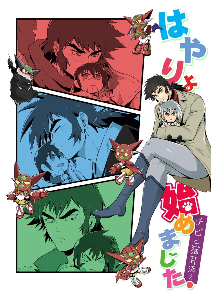 はやりょ始めました。チビと猫耳添え