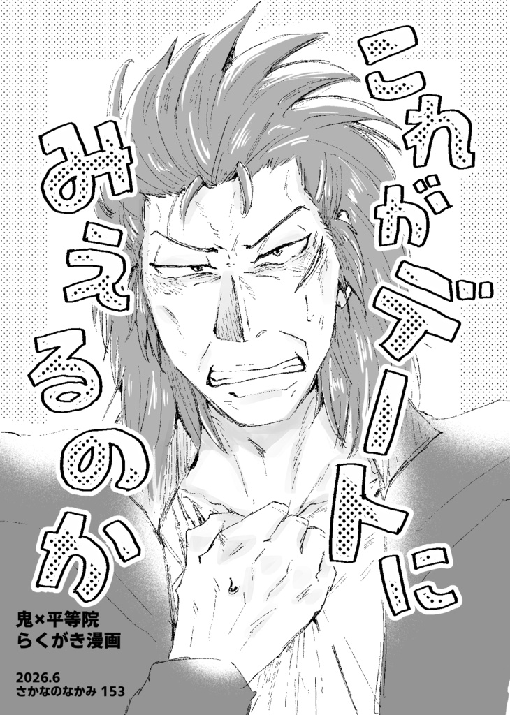 これがデートにみえるのか