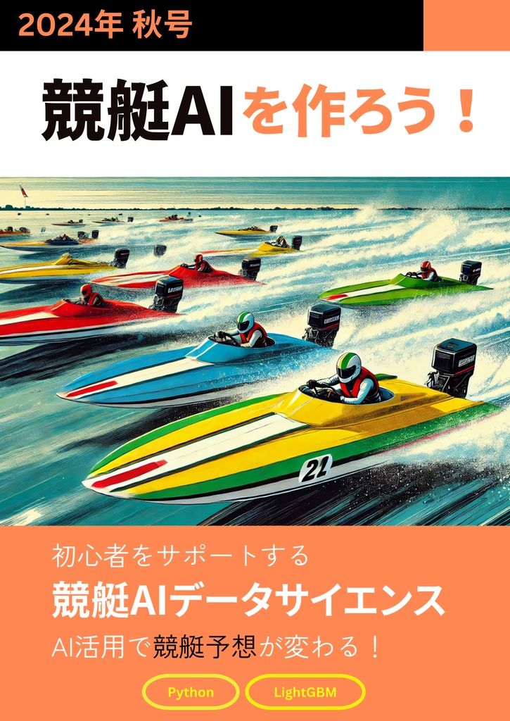 競艇AIを作ろう! 2024年 秋号
