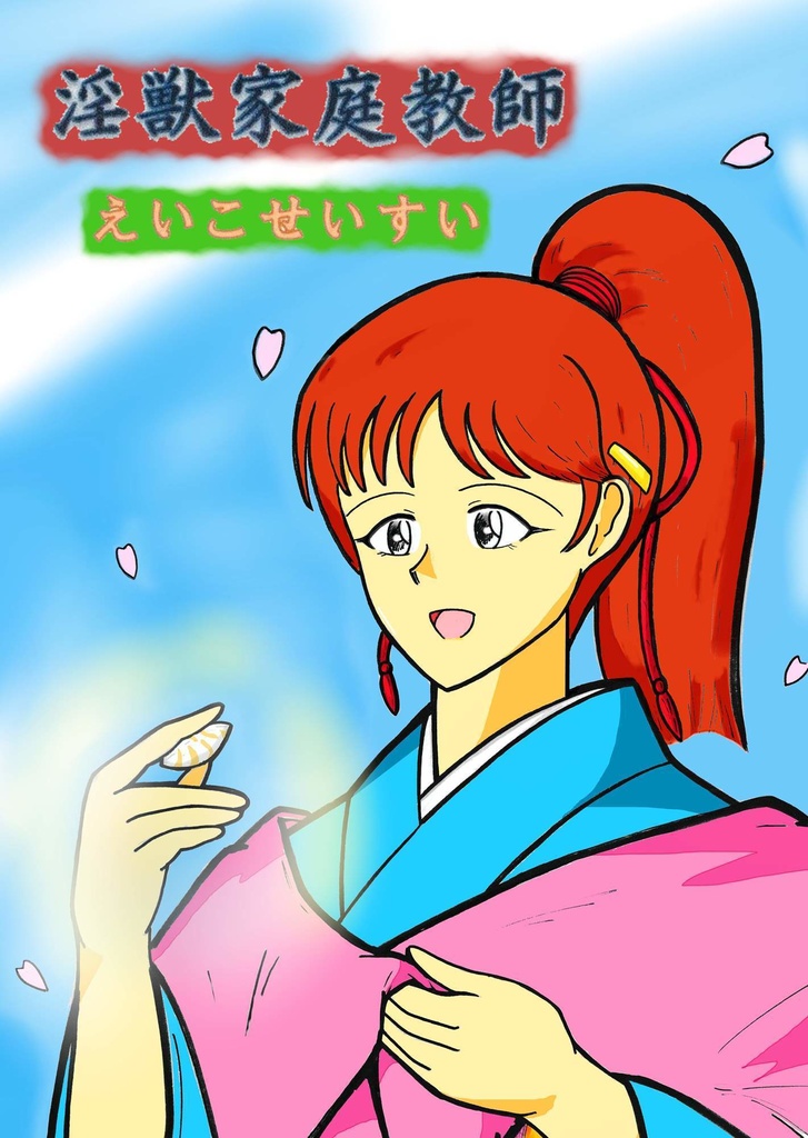 淫獣家庭教師　えいこせいすい