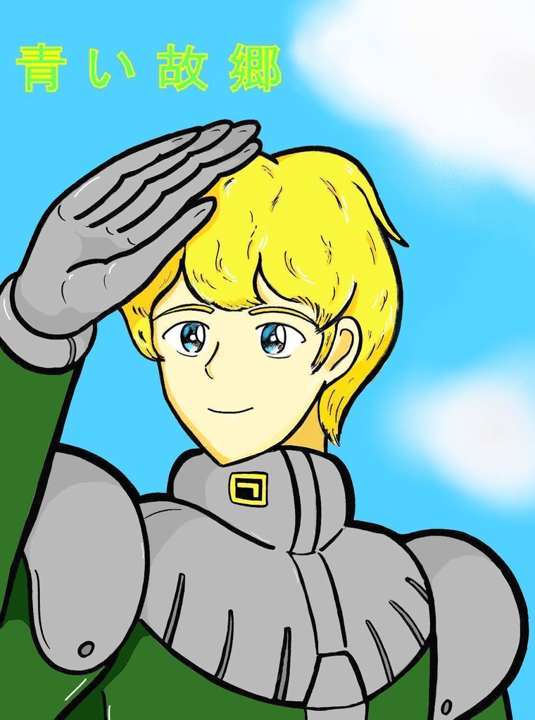 機動戦士ガンダム外伝　青い故郷